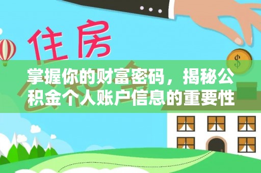 巴楚掌握你的财富密码，揭秘公积金个人账户信息的重要性