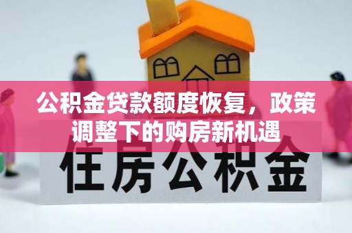巴楚公积金贷款额度恢复，政策调整下的购房新机遇