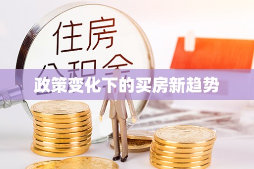 巴楚政策变化下的买房新趋势