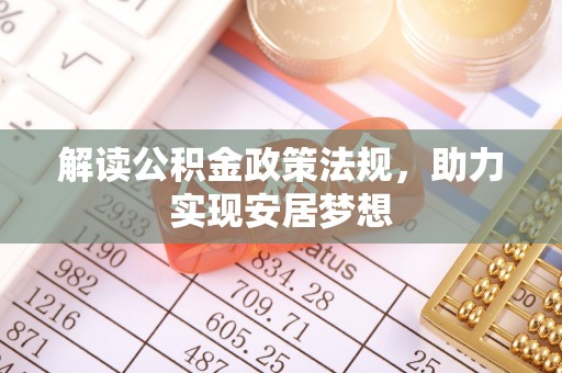 巴楚解读公积金政策法规，助力实现安居梦想