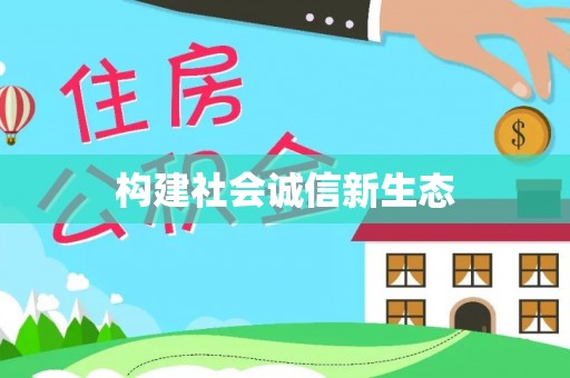 巴楚构建社会诚信新生态