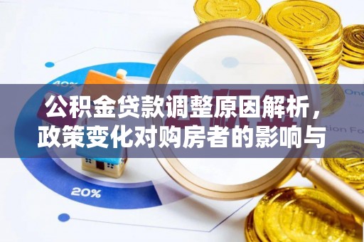 巴楚公积金贷款调整原因解析，政策变化对购房者的影响与应对