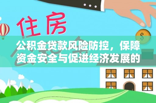 巴楚公积金贷款风险防控，保障资金安全与促进经济发展的平衡之道