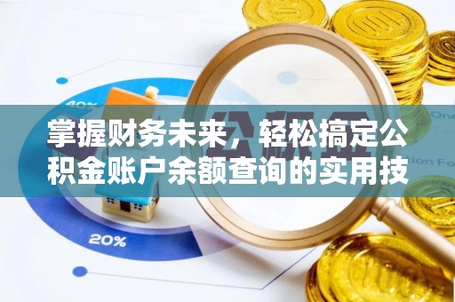 巴楚掌握财务未来，轻松搞定公积金账户余额查询的实用技巧