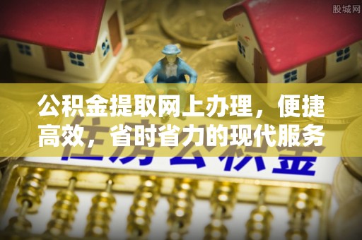 巴楚公积金提取网上办理，便捷高效，省时省力的现代服务