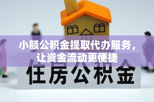 巴楚小额公积金提取代办服务，让资金流动更便捷