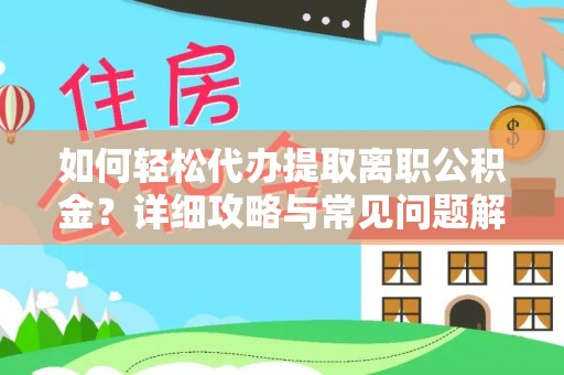 巴楚如何轻松代办提取离职公积金？详细攻略与常见问题解析