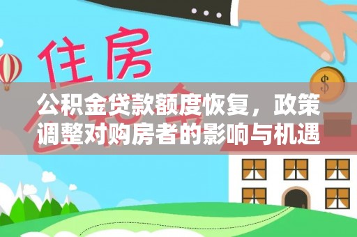 巴楚公积金贷款额度恢复，政策调整对购房者的影响与机遇