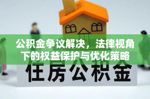 巴楚公积金争议解决，法律视角下的权益保护与优化策略