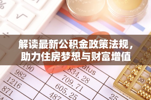 巴楚解读最新公积金政策法规，助力住房梦想与财富增值