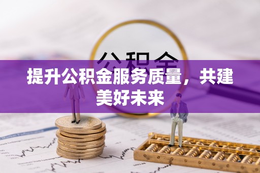 巴楚提升公积金服务质量，共建美好未来