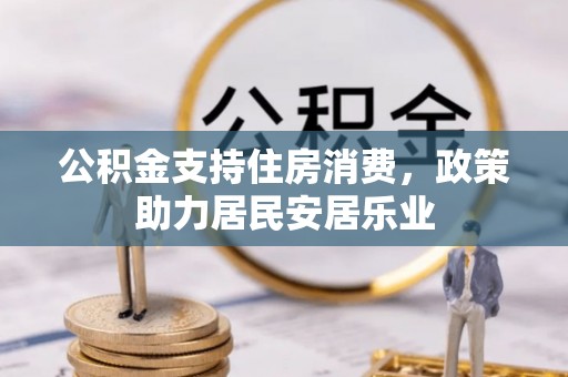 巴楚公积金支持住房消费，政策助力居民安居乐业