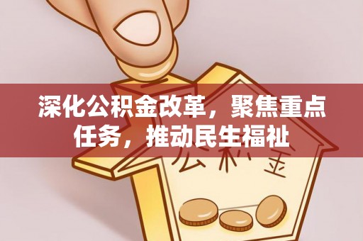 巴楚深化公积金改革，聚焦重点任务，推动民生福祉