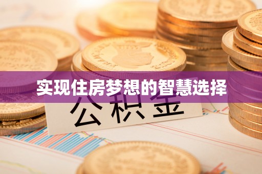 巴楚实现住房梦想的智慧选择