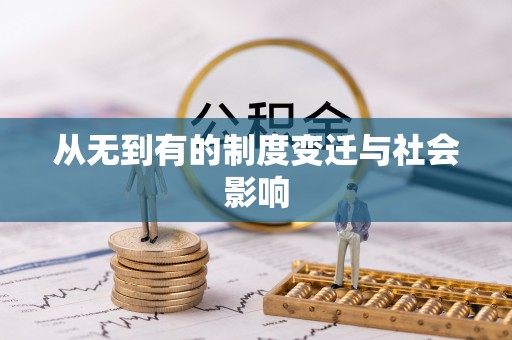 巴楚从无到有的制度变迁与社会影响