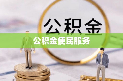 巴楚公积金便民服务