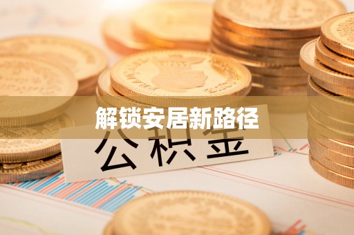 巴楚解锁安居新路径