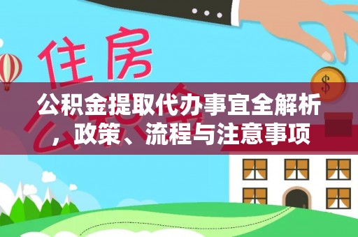 巴楚公积金提取代办事宜全解析，政策、流程与注意事项