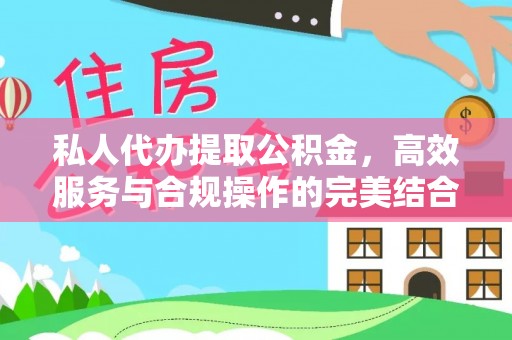 巴楚私人代办提取公积金，高效服务与合规操作的完美结合