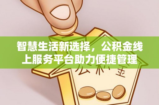 巴楚智慧生活新选择，公积金线上服务平台助力便捷管理