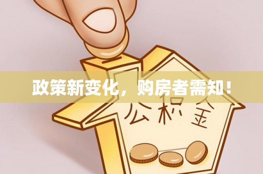 巴楚政策新变化，购房者需知！