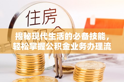 巴楚揭秘现代生活的必备技能，轻松掌握公积金业务办理流程