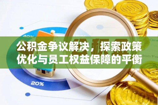 巴楚公积金争议解决，探索政策优化与员工权益保障的平衡点