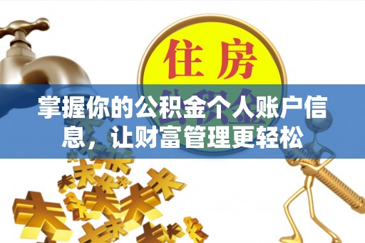 巴楚掌握你的公积金个人账户信息，让财富管理更轻松