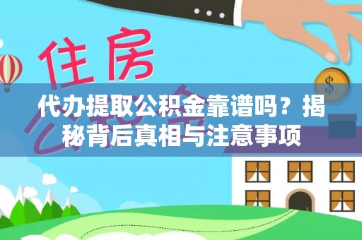 巴楚代办提取公积金靠谱吗？揭秘背后真相与注意事项