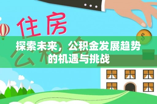 巴楚探索未来，公积金发展趋势的机遇与挑战