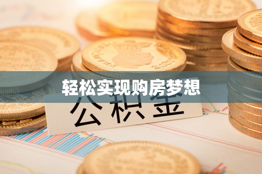 巴楚轻松实现购房梦想