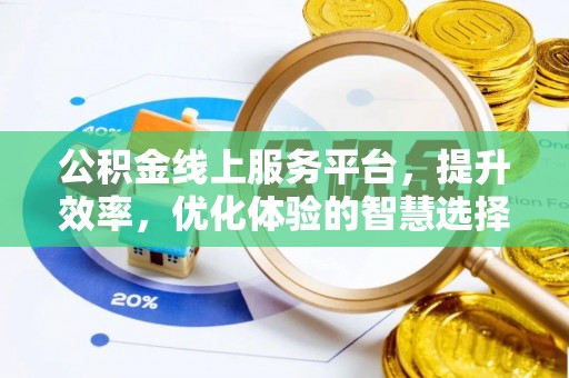 巴楚公积金线上服务平台，提升效率，优化体验的智慧选择