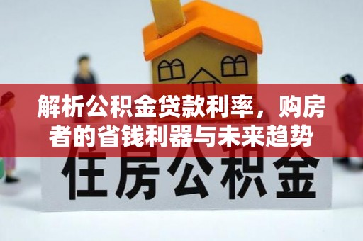 巴楚解析公积金贷款利率，购房者的省钱利器与未来趋势