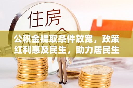 巴楚公积金提取条件放宽，政策红利惠及民生，助力居民生活质量提升