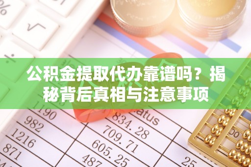 巴楚公积金提取代办靠谱吗？揭秘背后真相与注意事项