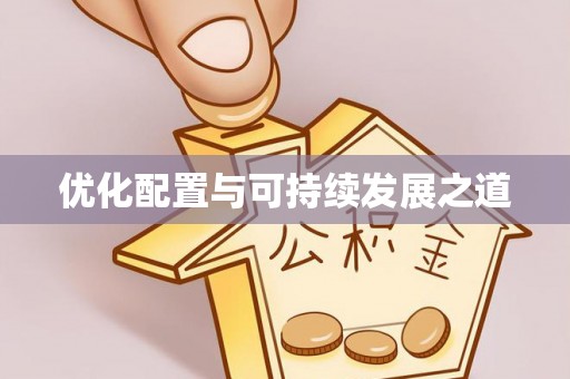 巴楚优化配置与可持续发展之道