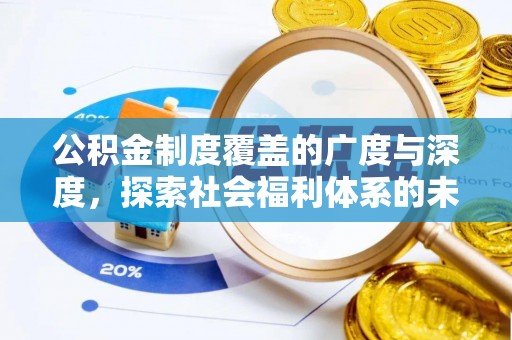 巴楚公积金制度覆盖的广度与深度，探索社会福利体系的未来方向