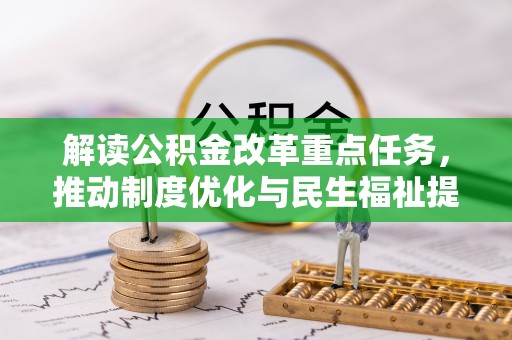 巴楚解读公积金改革重点任务，推动制度优化与民生福祉提升