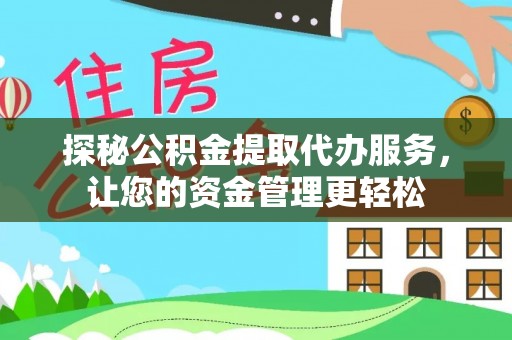 巴楚探秘公积金提取代办服务，让您的资金管理更轻松
