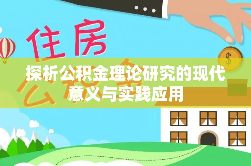巴楚探析公积金理论研究的现代意义与实践应用