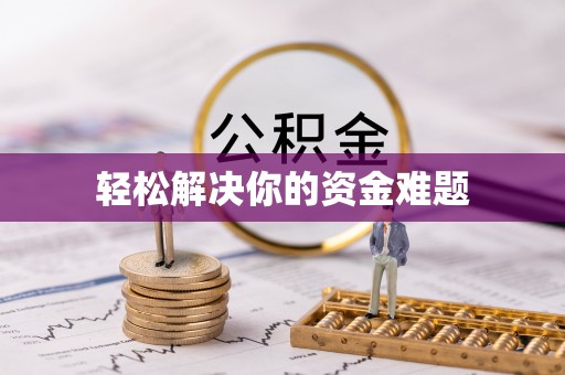 巴楚轻松解决你的资金难题
