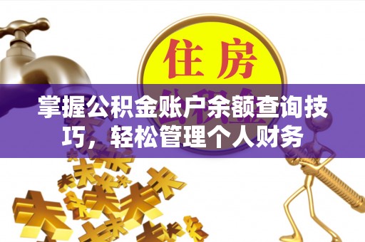 巴楚掌握公积金账户余额查询技巧，轻松管理个人财务