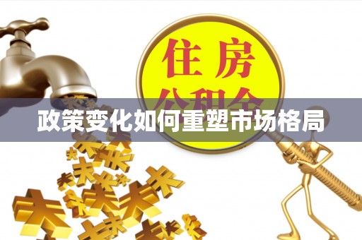 巴楚政策变化如何重塑市场格局