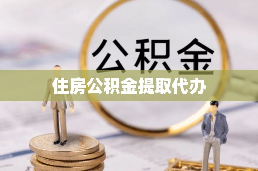 巴楚住房公积金提取代办