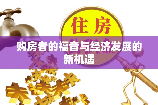 巴楚购房者的福音与经济发展的新机遇