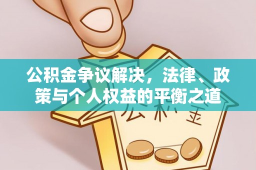 巴楚公积金争议解决，法律、政策与个人权益的平衡之道