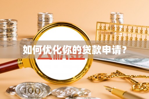 巴楚如何优化你的贷款申请？