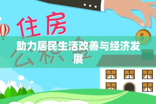 巴楚助力居民生活改善与经济发展