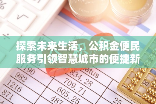 巴楚探索未来生活，公积金便民服务引领智慧城市的便捷新体验