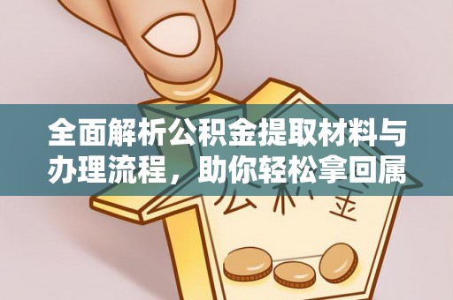 巴楚全面解析公积金提取材料与办理流程，助你轻松拿回属于自己的钱